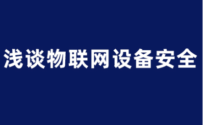 淺談物聯網安全：保護連接世界的未來