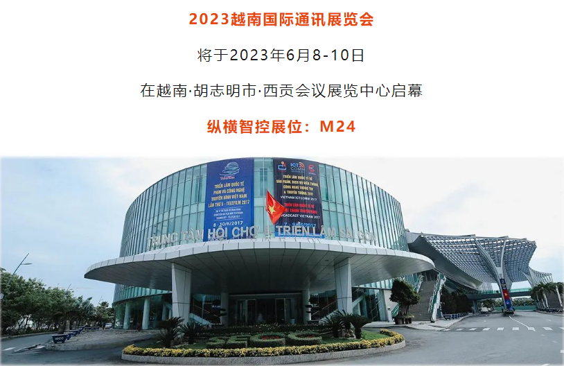 越南國際通訊展