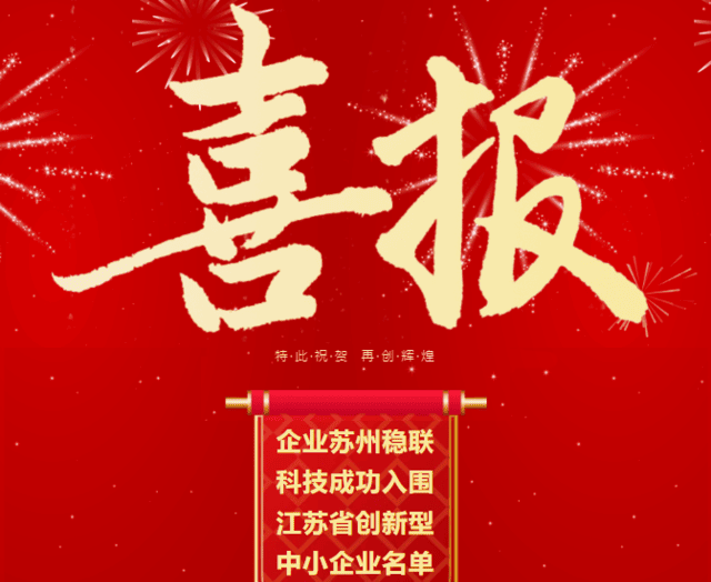 【震驚】蘇州穩(wěn)聯(lián)科技成功入圍江蘇省創(chuàng)新型中小企業(yè)名單